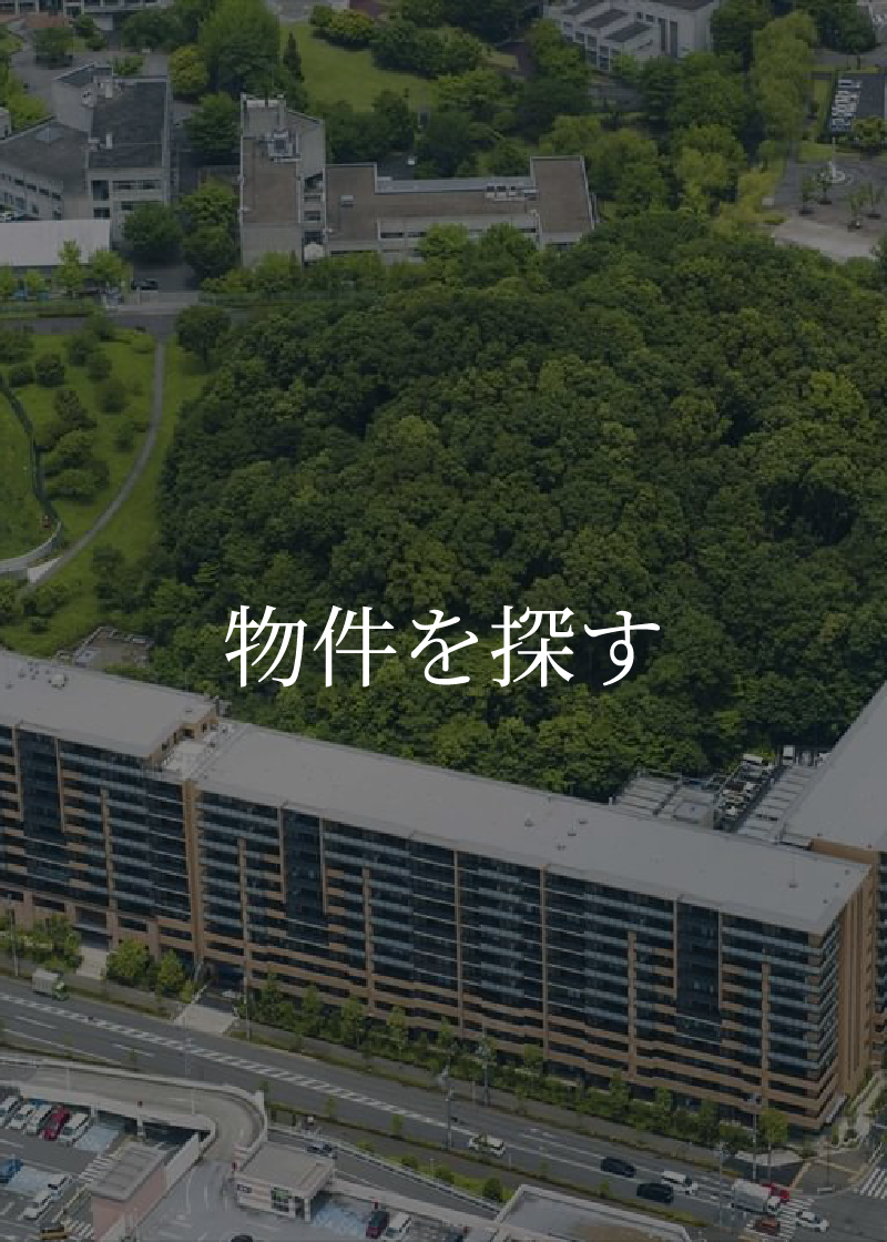物件を探す