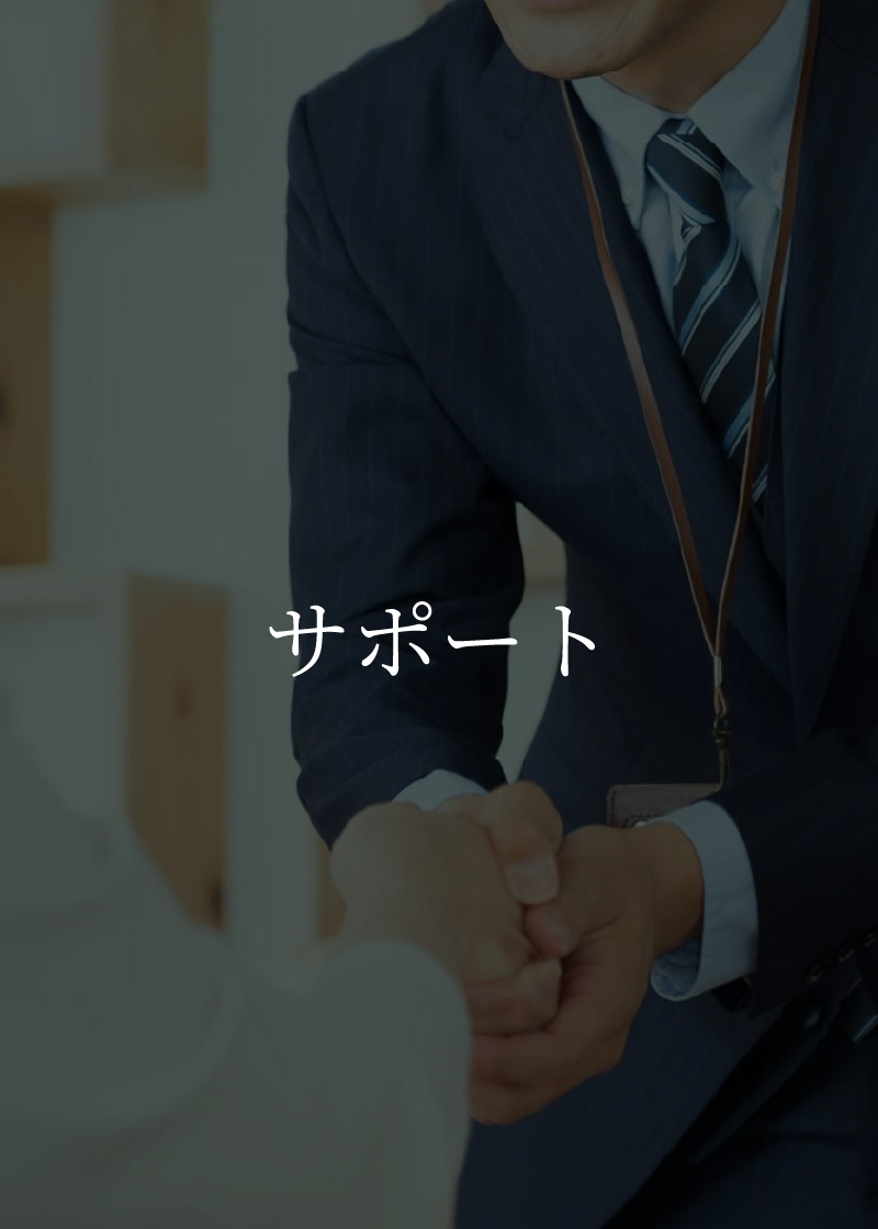 サポート